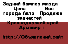 Задний бампер мазда 3 › Цена ­ 2 500 - Все города Авто » Продажа запчастей   . Краснодарский край,Армавир г.